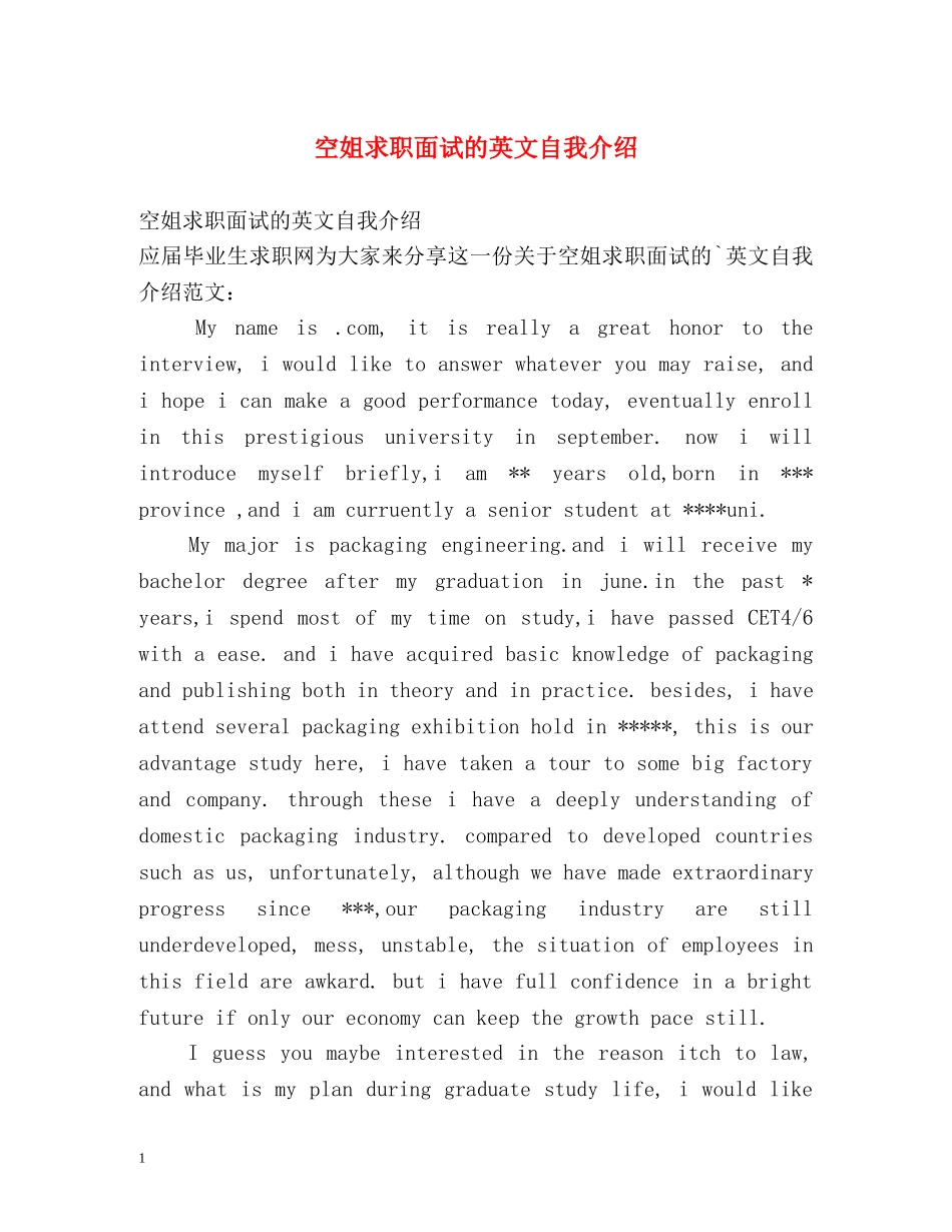 空姐求职面试的英文自我介绍 _第1页