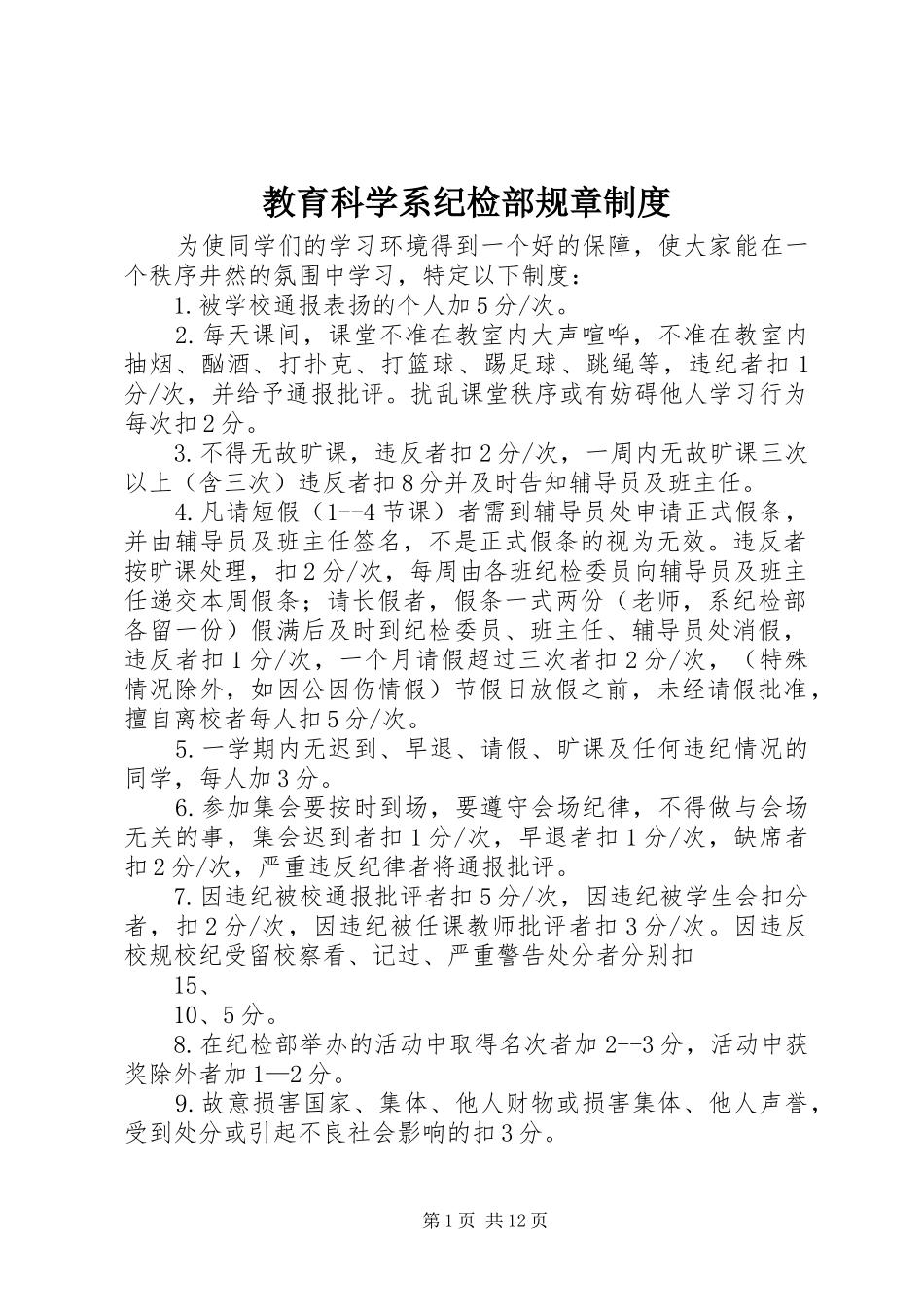 教育科学系纪检部规章制度_第1页