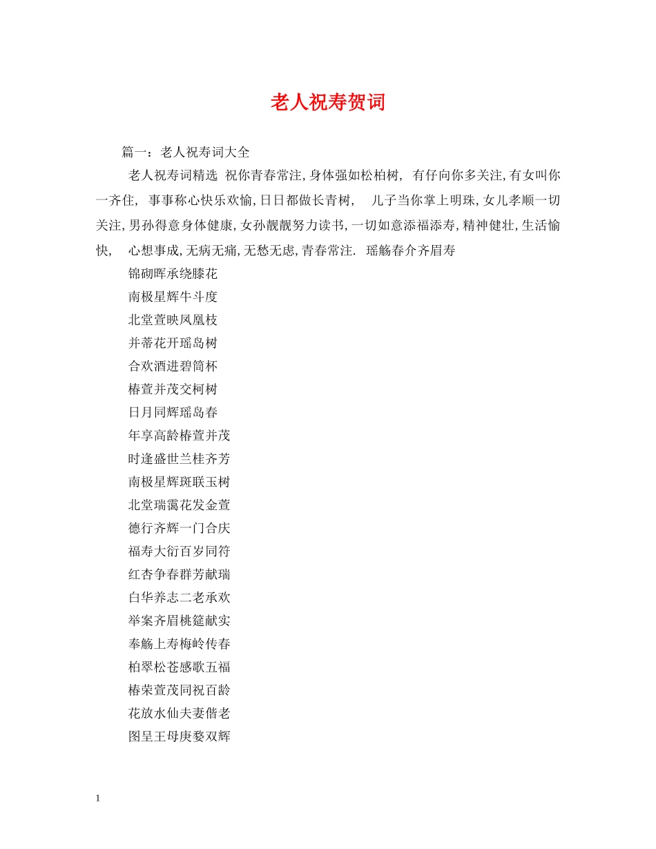 贺词大全-老人祝寿贺词 _第1页