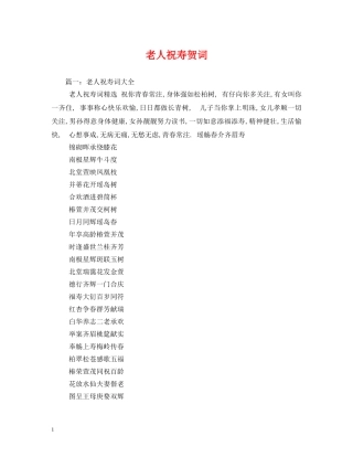 贺词大全-老人祝寿贺词 