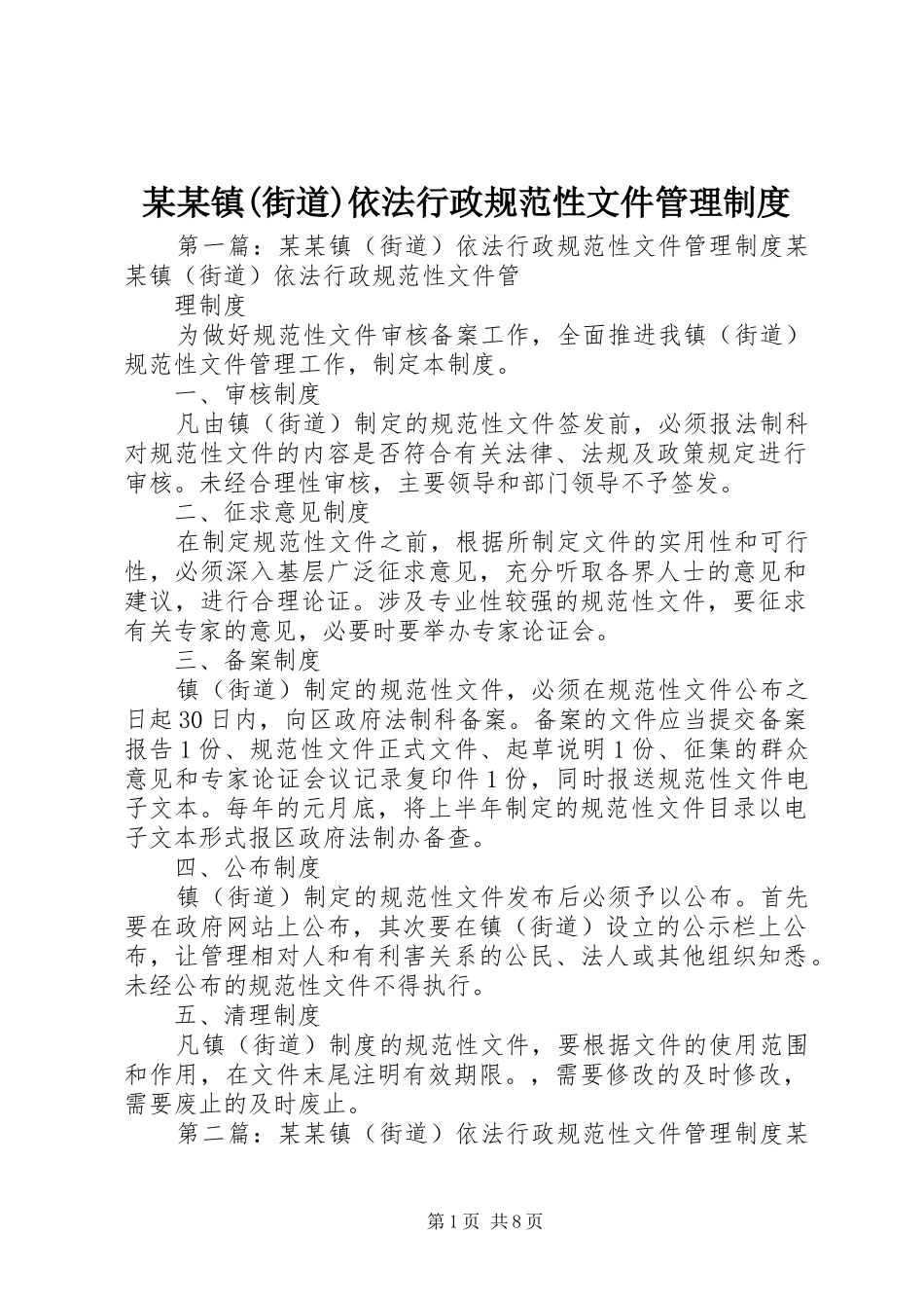 某某镇(街道)依法行政规范性文件管理制度_第1页