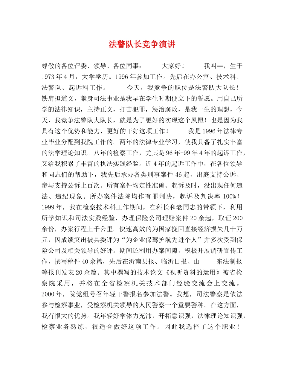 法警队长竞争演讲 _第1页