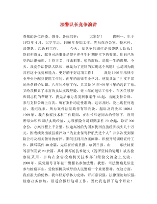 法警队长竞争演讲 