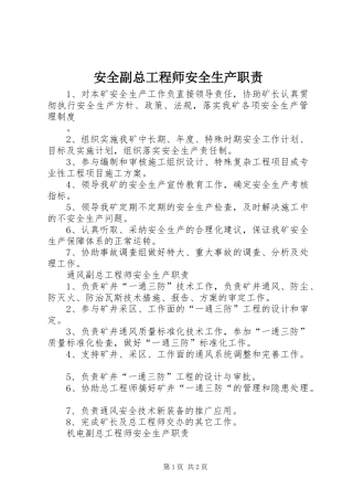 安全副总工程师安全生产职责