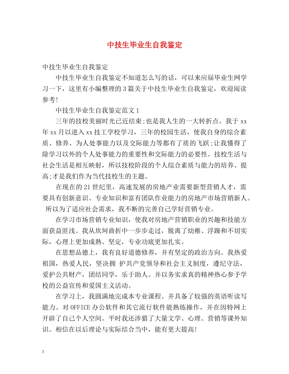 中技生毕业生自我鉴定 (2) _第1页