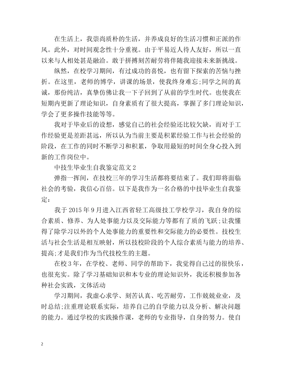 中技生毕业生自我鉴定 (2) _第2页