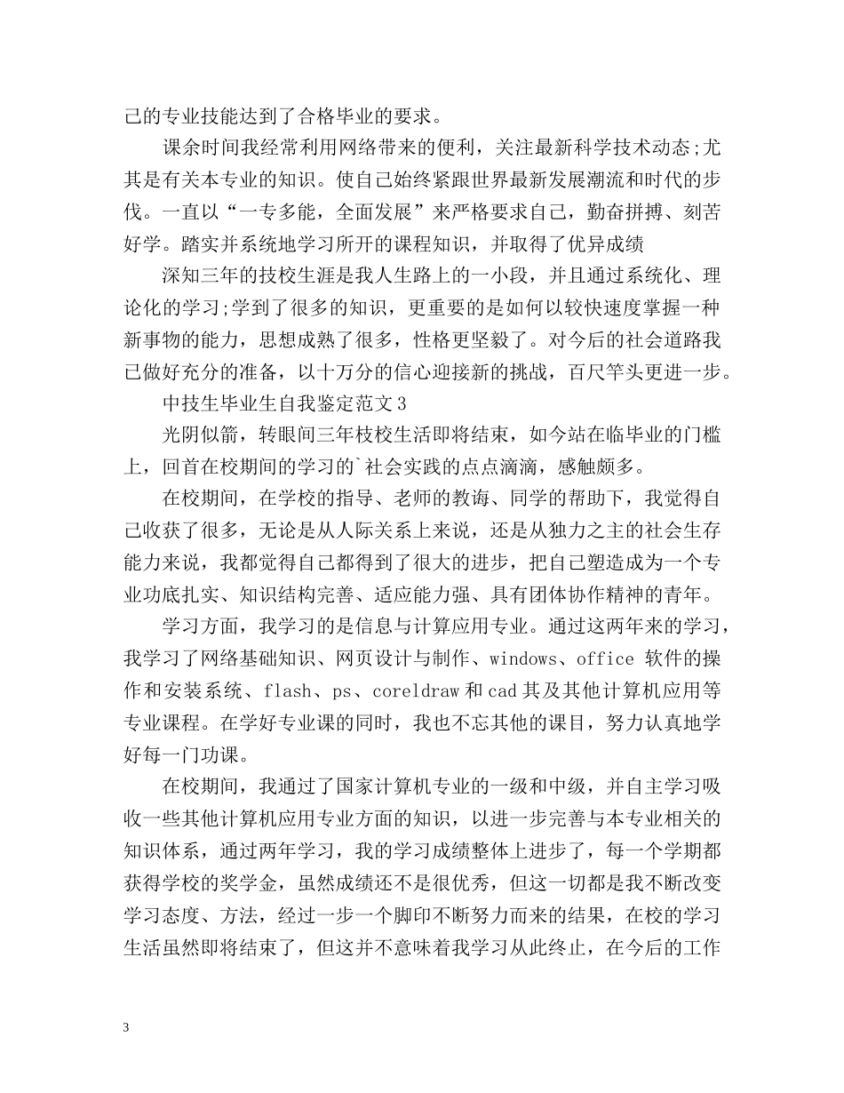 中技生毕业生自我鉴定 (2) _第3页