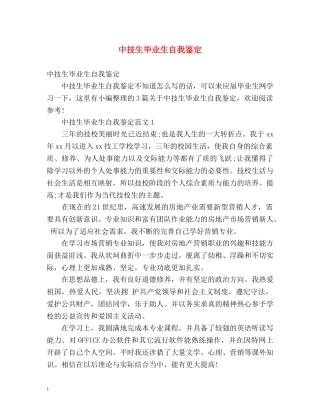 中技生毕业生自我鉴定 (2) 