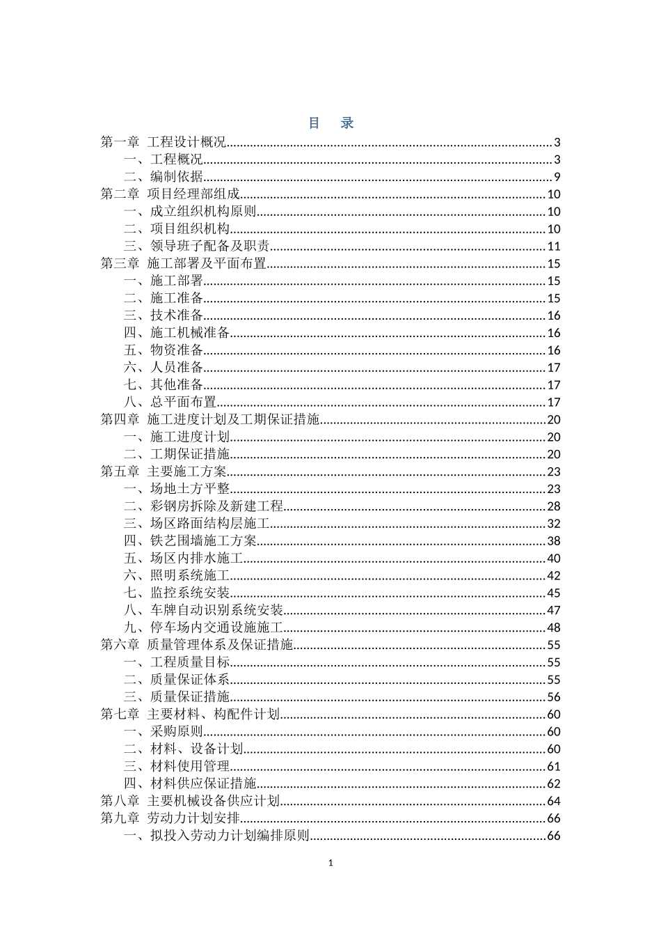 室外停车场施工组织设计_第1页