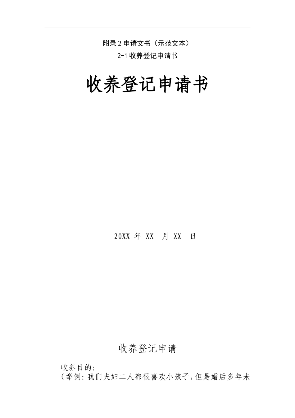 收养登记申请书(示范文本)_第1页