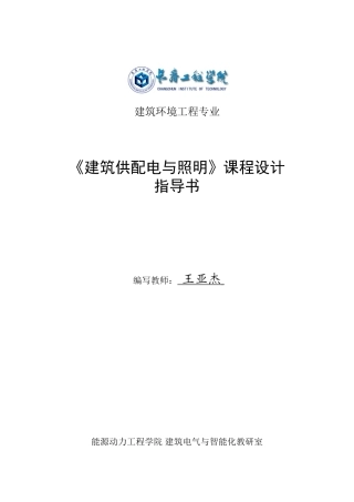 《建筑供配电及照明》课程设计指导书