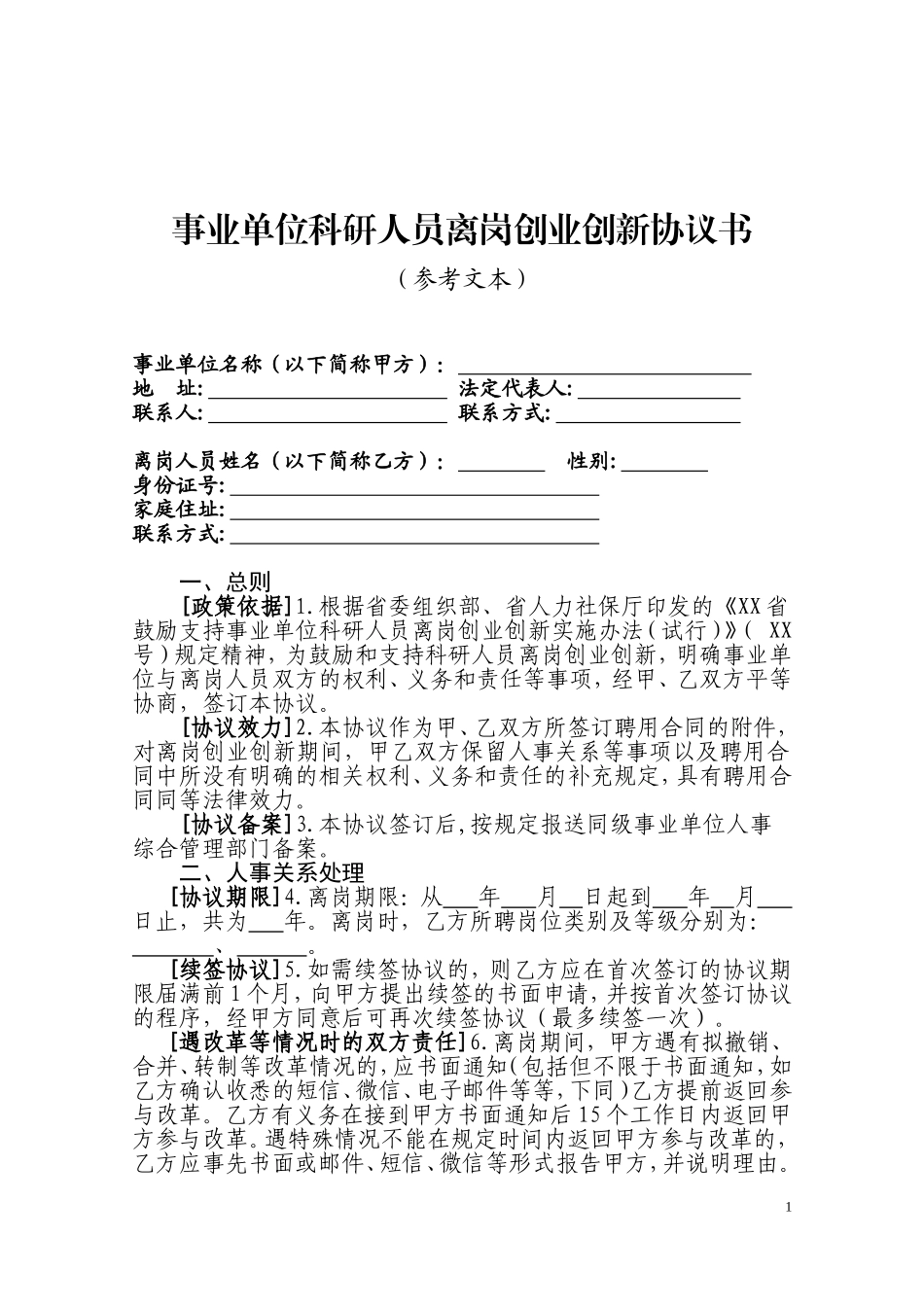 事业单位科研人员离岗创业创新协议书_第1页