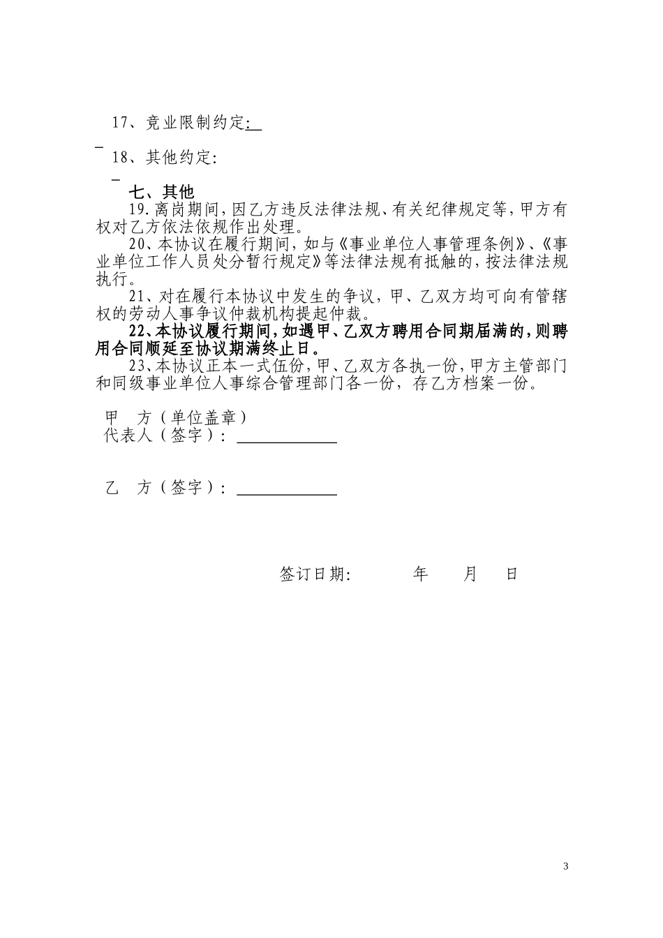 事业单位科研人员离岗创业创新协议书_第3页