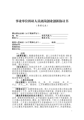 事业单位科研人员离岗创业创新协议书