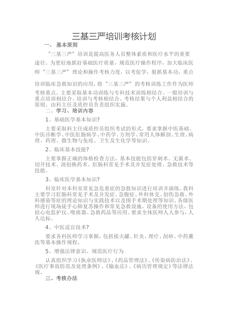 三基三严培训计划_第1页