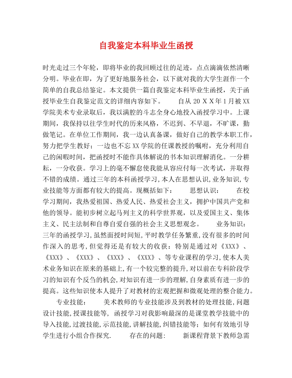 自我鉴定本科毕业生函授 _第1页
