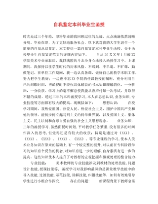 自我鉴定本科毕业生函授 