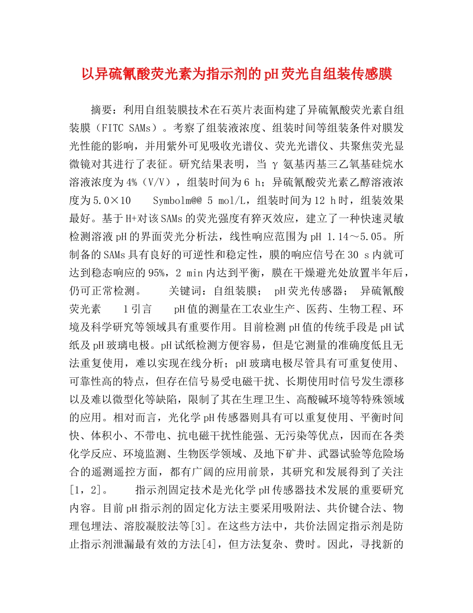 以异硫氰酸荧光素为指示剂的pH荧光自组装传感膜 _第1页