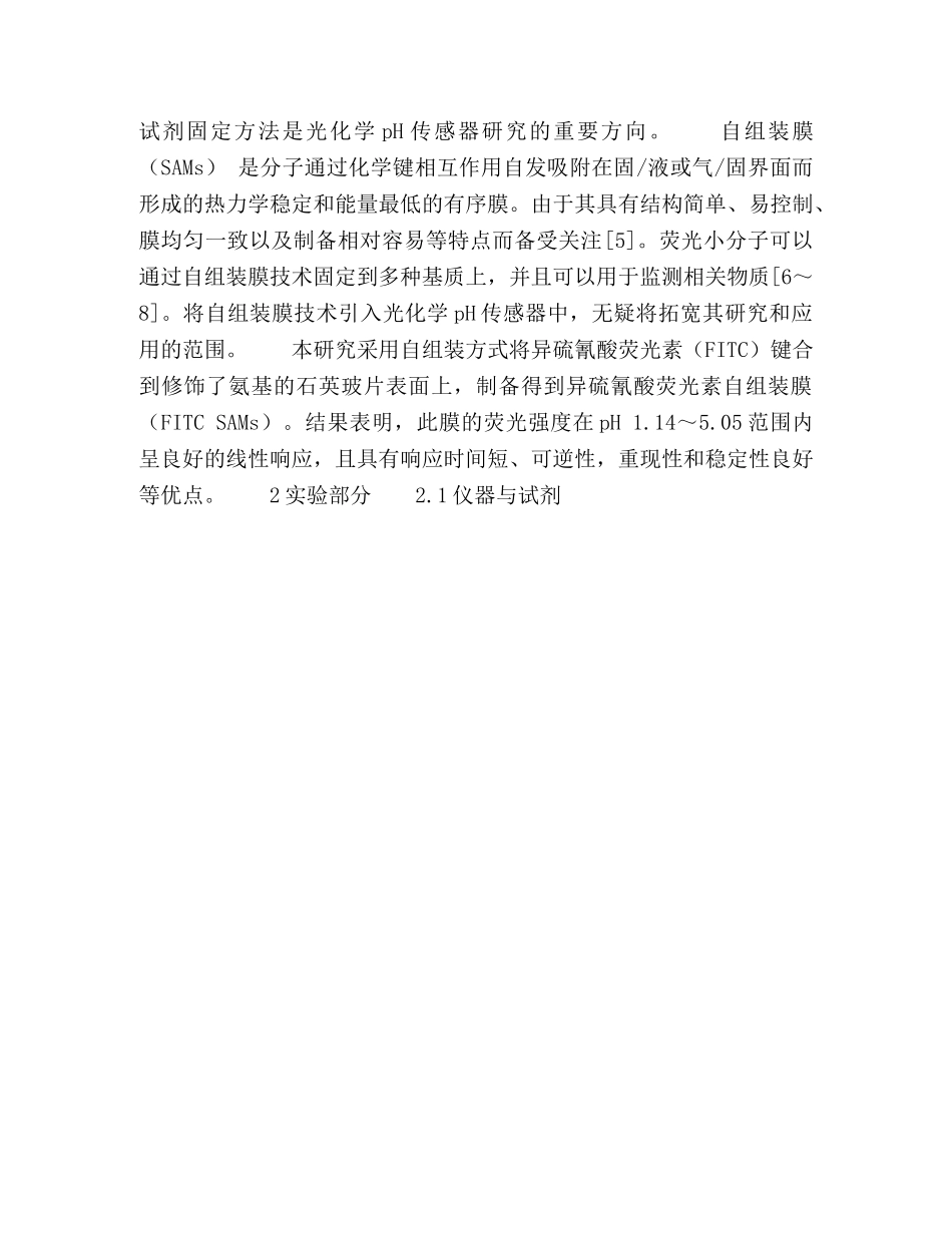 以异硫氰酸荧光素为指示剂的pH荧光自组装传感膜 _第2页