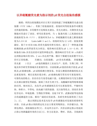 以异硫氰酸荧光素为指示剂的pH荧光自组装传感膜 