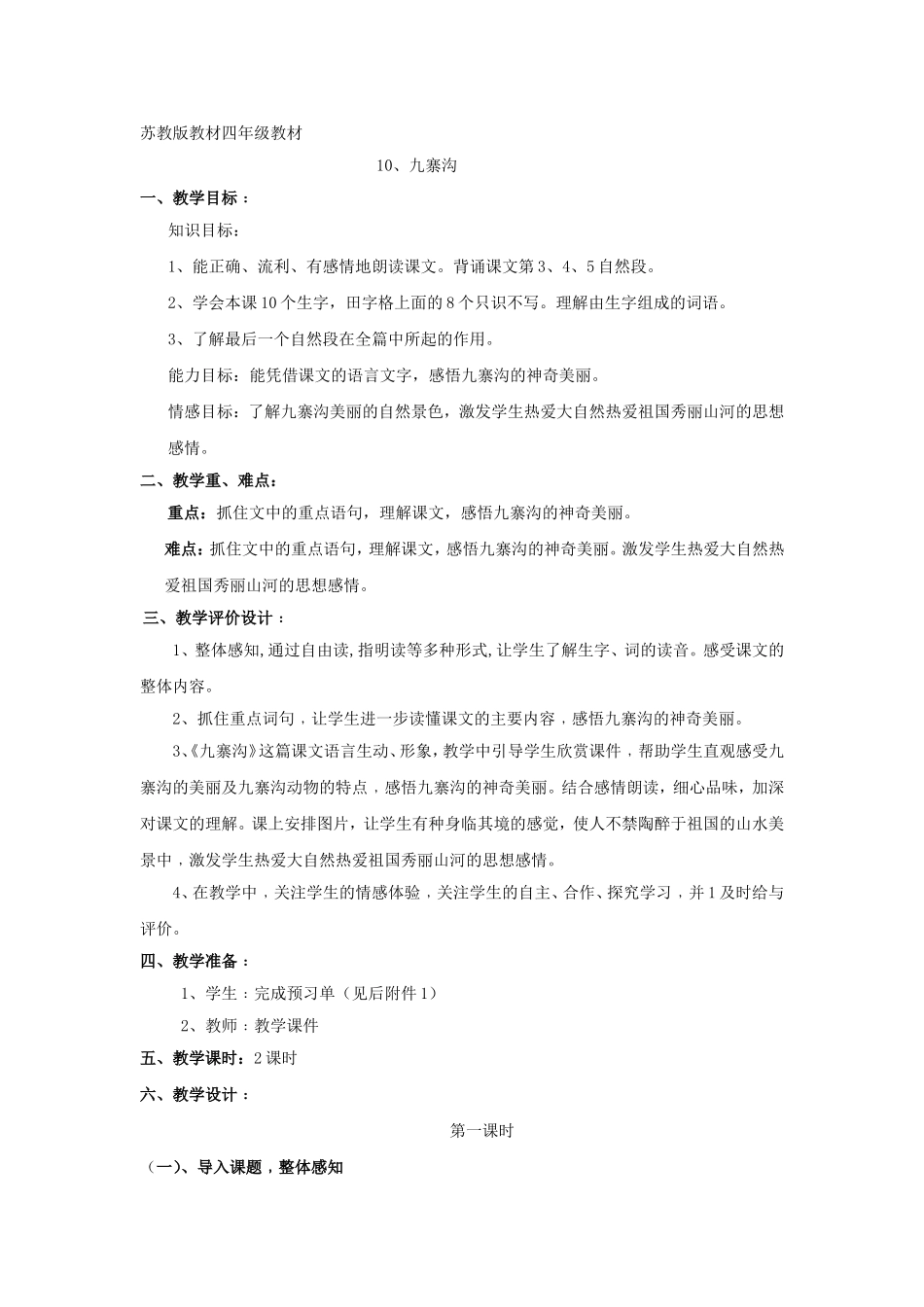 四年级上册《九寨沟》教学设计_第1页