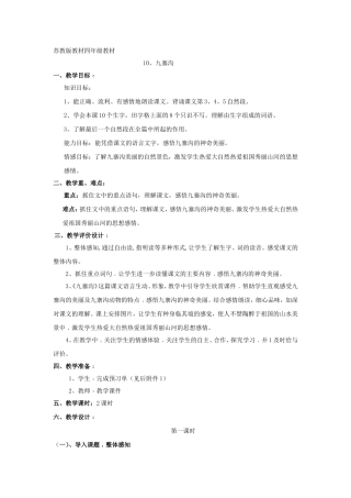 四年级上册《九寨沟》教学设计