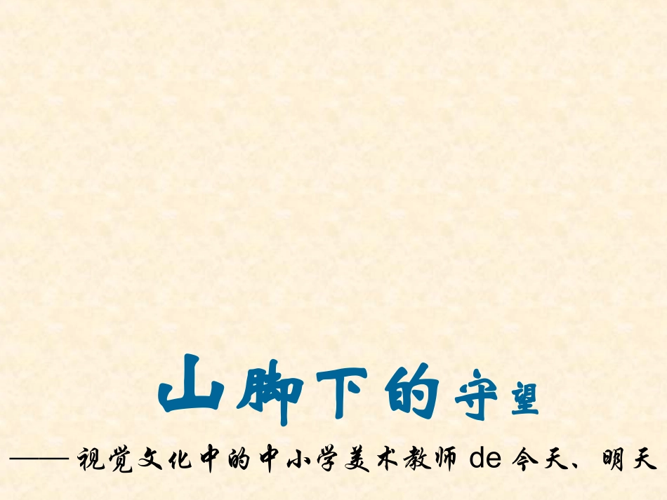 山脚下的守望_第1页