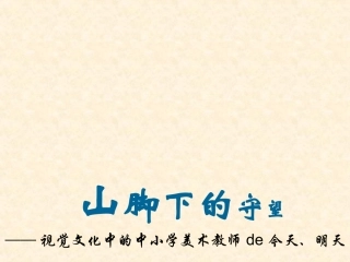 山脚下的守望