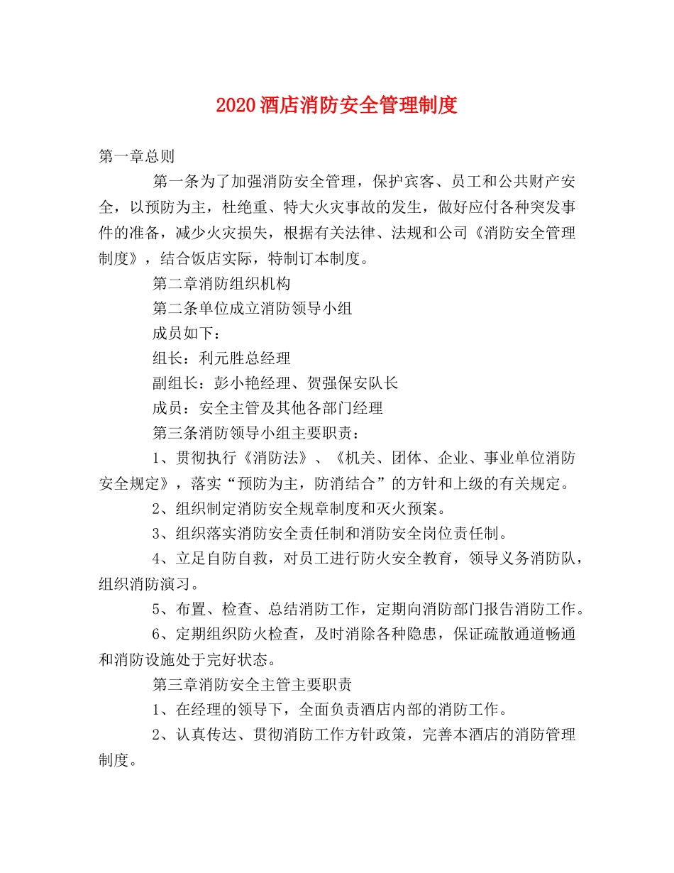 2024酒店消防安全管理制度2 _第1页