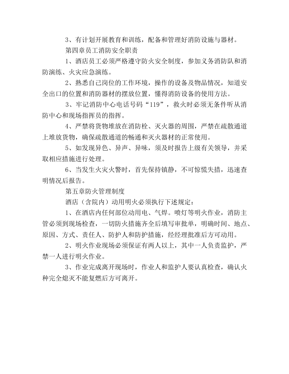 2024酒店消防安全管理制度2 _第2页