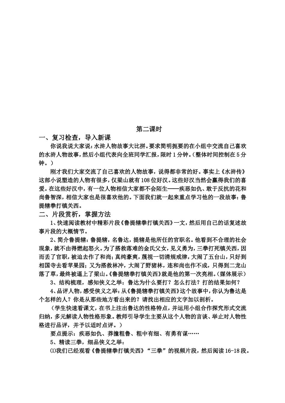 《名著推荐与阅读《水浒传》》教学设计_第3页