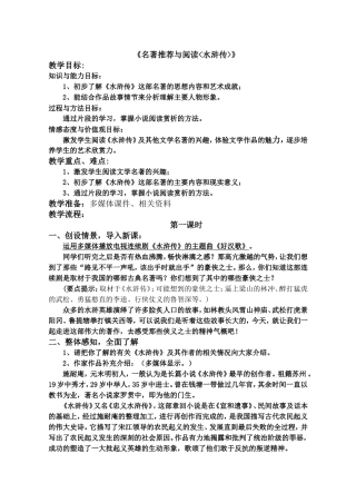 《名著推荐与阅读《水浒传》》教学设计