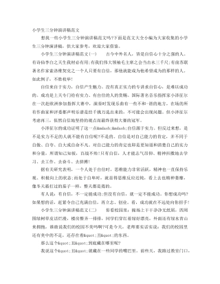 小学生三分钟演讲稿范文 