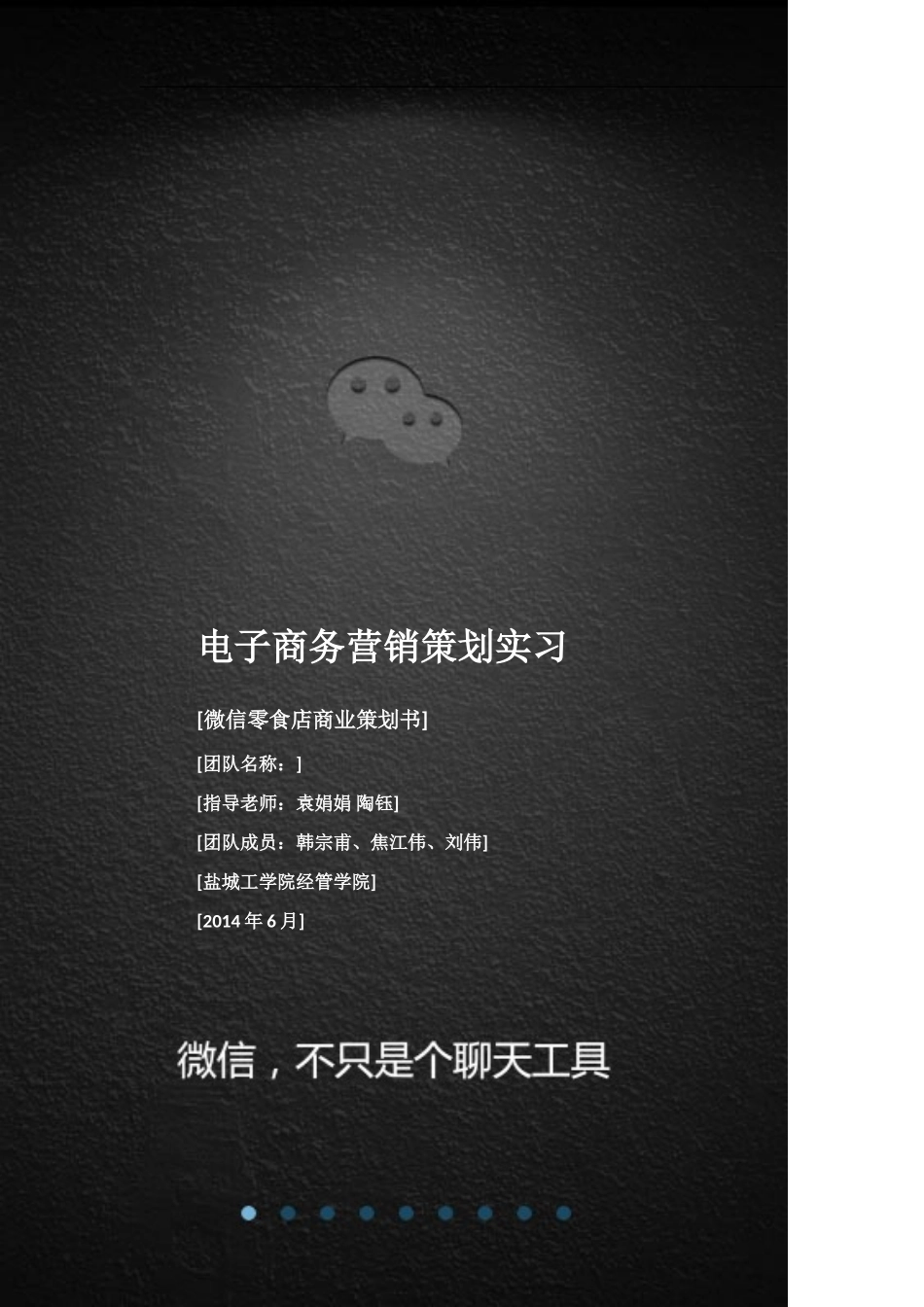 微信零食店商业策划书完成版_第1页