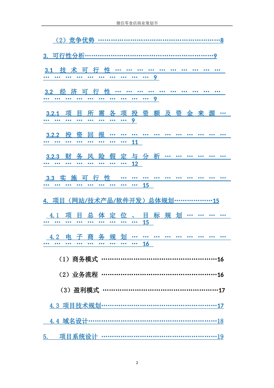 微信零食店商业策划书完成版_第3页