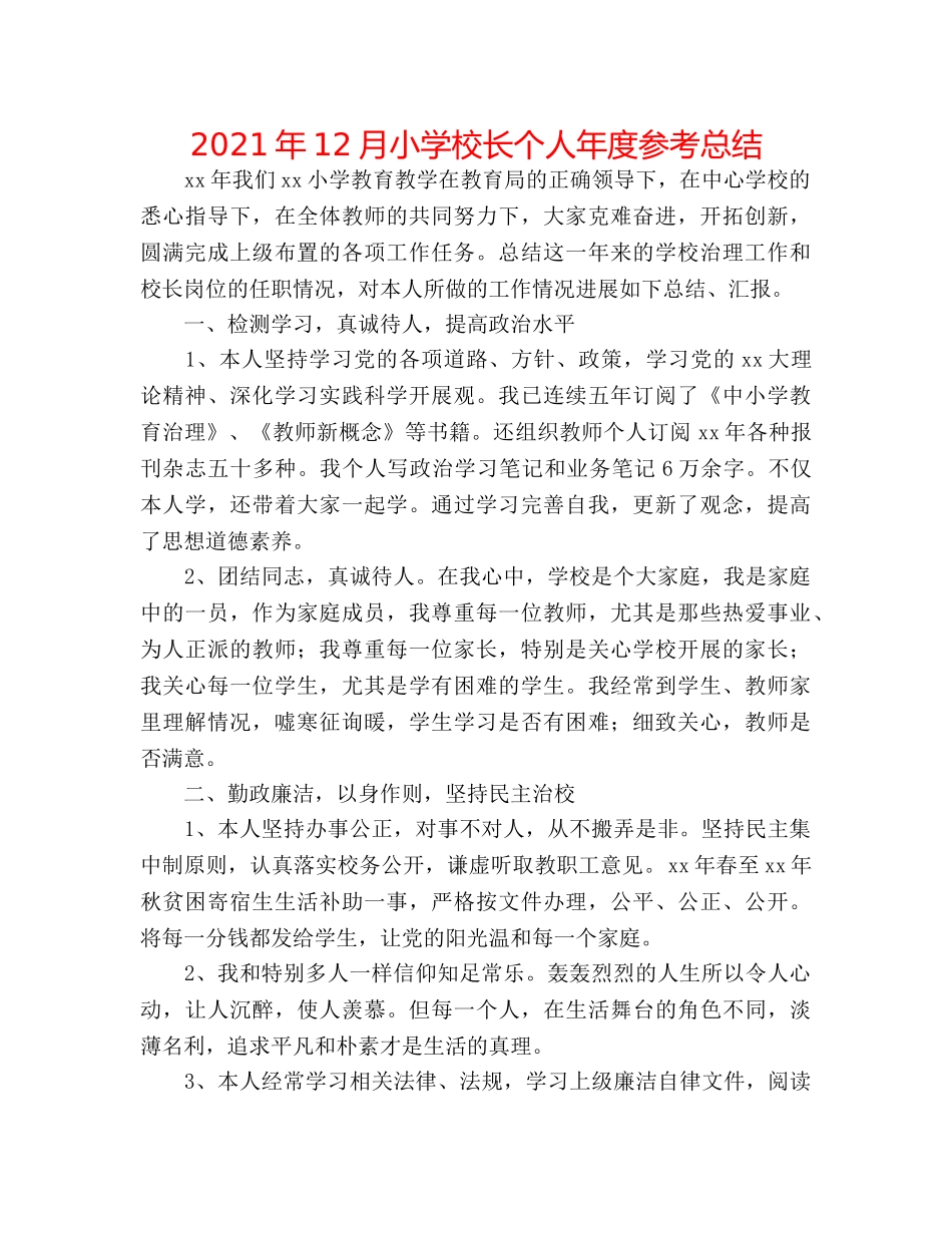 2024年12月小学校长个人年度参考总结 _第1页