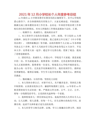 2024年12月小学校长个人年度参考总结 