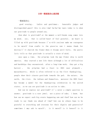 分享一颗感恩的心演讲稿 