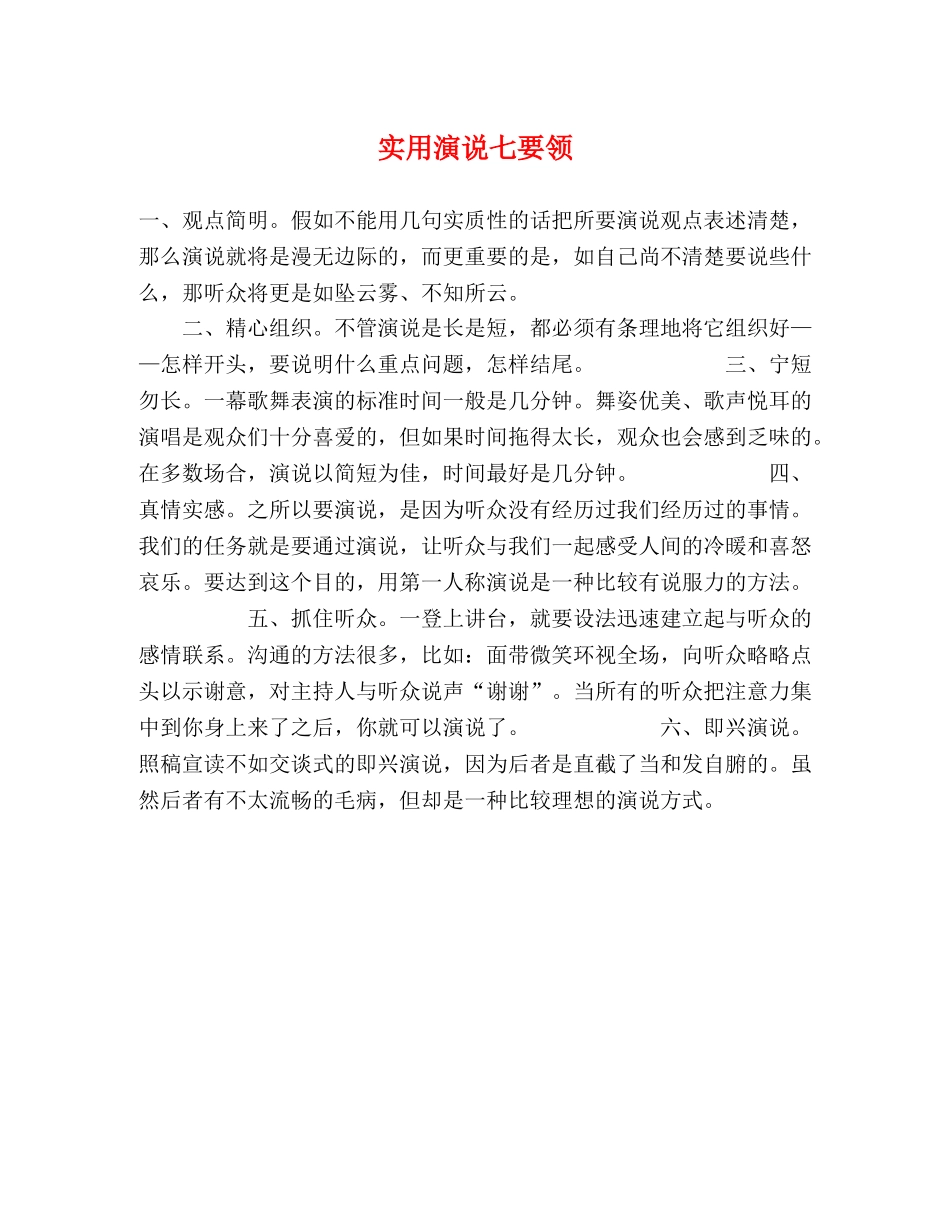 实用演说七要领 _第1页