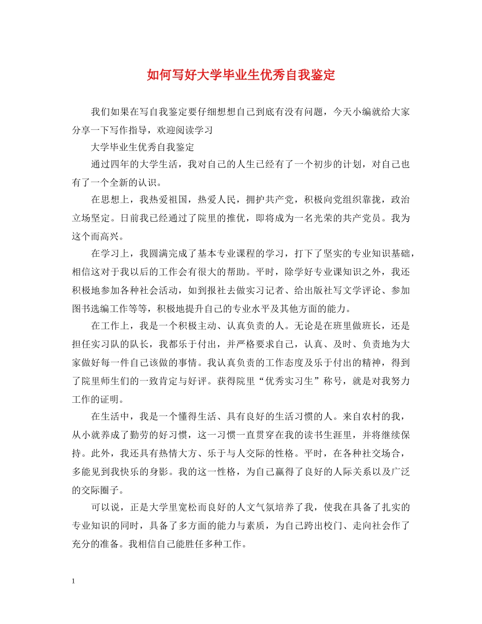 如何写好大学毕业生优秀自我鉴定 _第1页