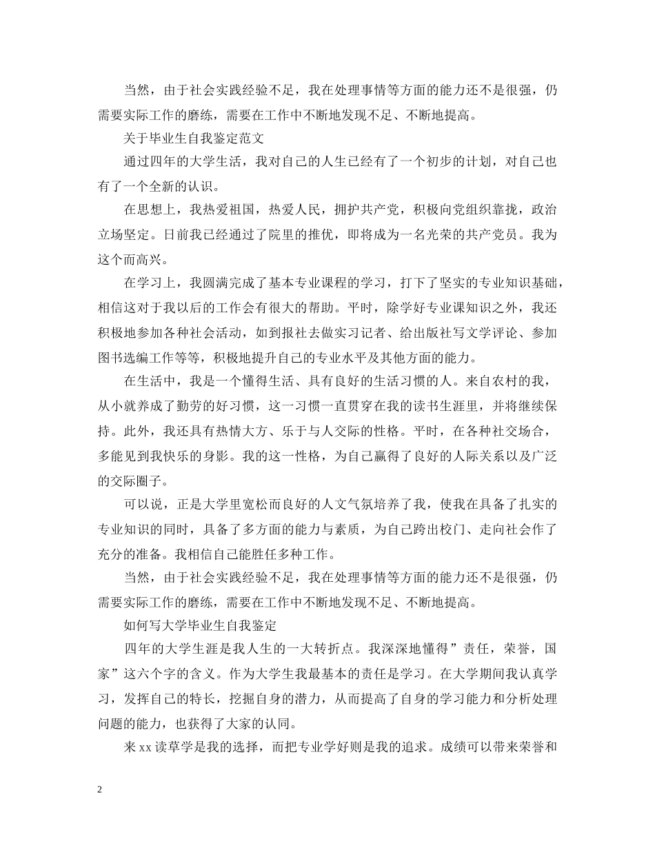 如何写好大学毕业生优秀自我鉴定 _第2页