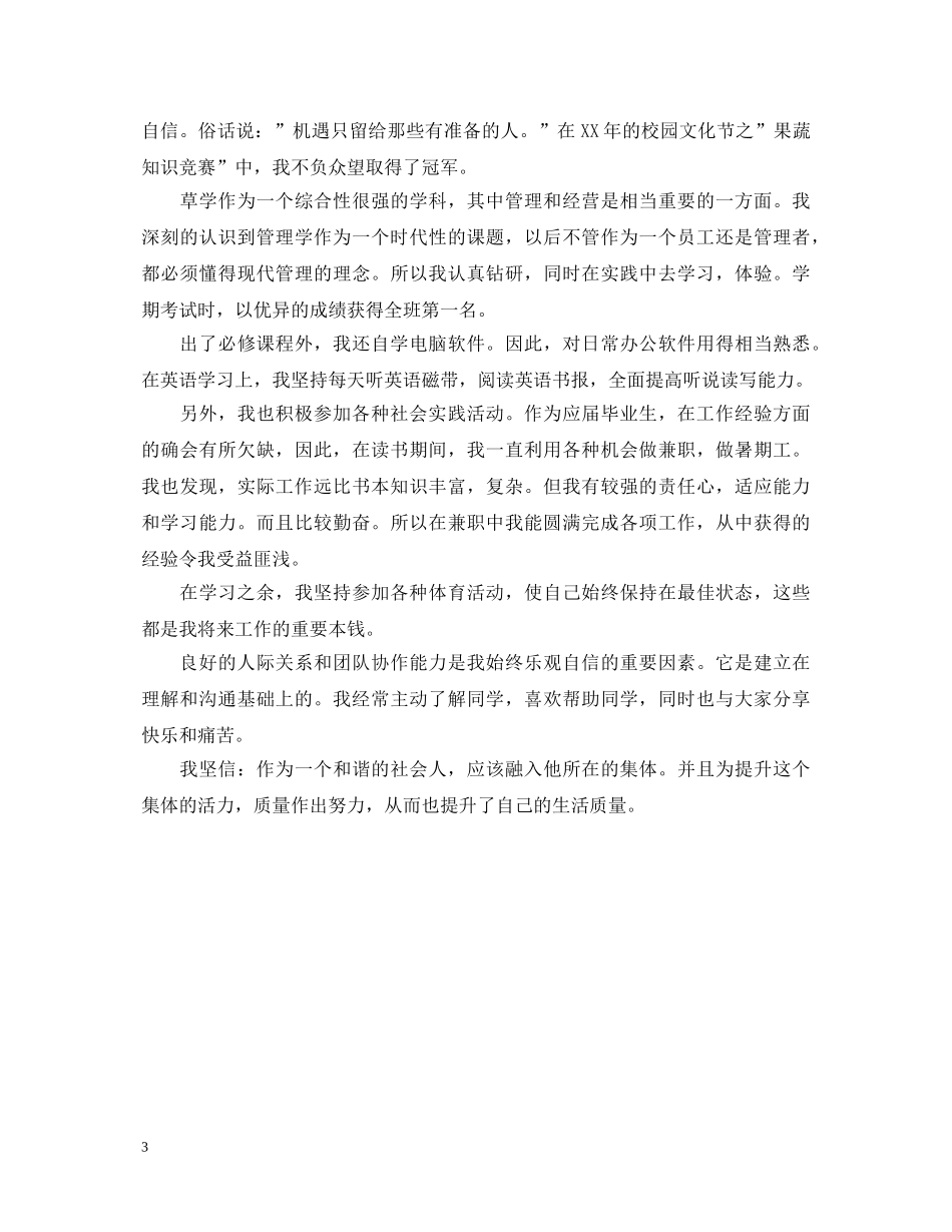 如何写好大学毕业生优秀自我鉴定 _第3页