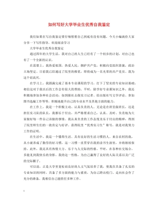 如何写好大学毕业生优秀自我鉴定 