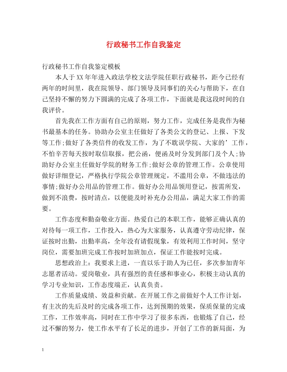 行政秘书工作自我鉴定 _第1页