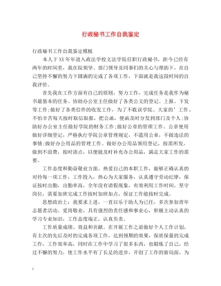行政秘书工作自我鉴定 