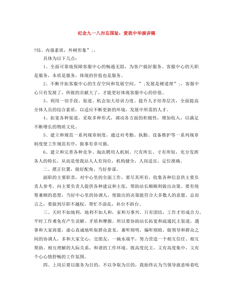 纪念九一八勿忘国耻爱我中华演讲稿 _第1页