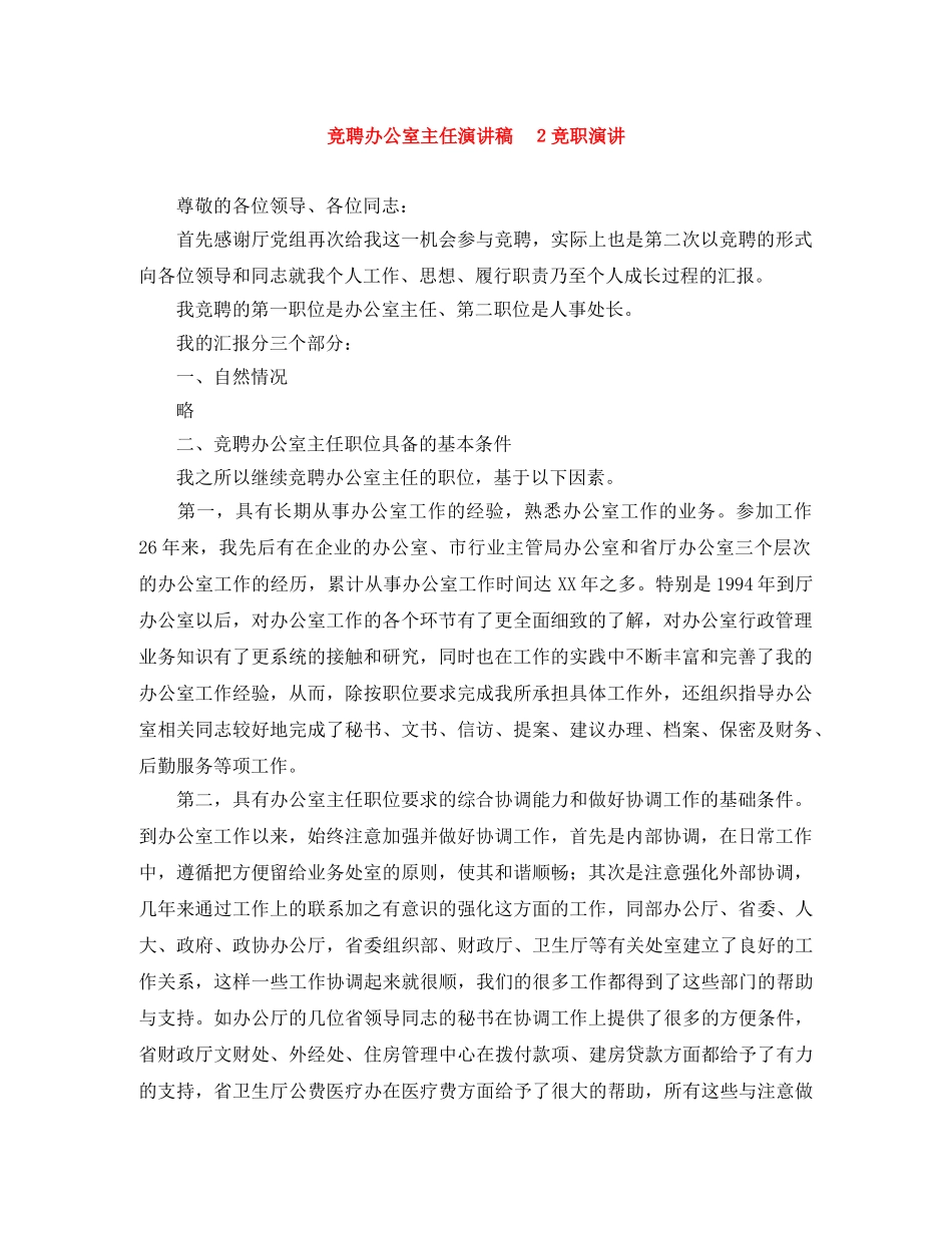 竞聘办公室主任演讲稿　２竞职演讲 _第1页