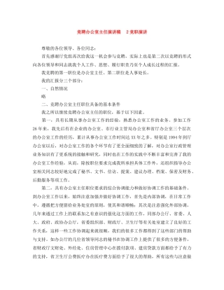 竞聘办公室主任演讲稿　２竞职演讲 