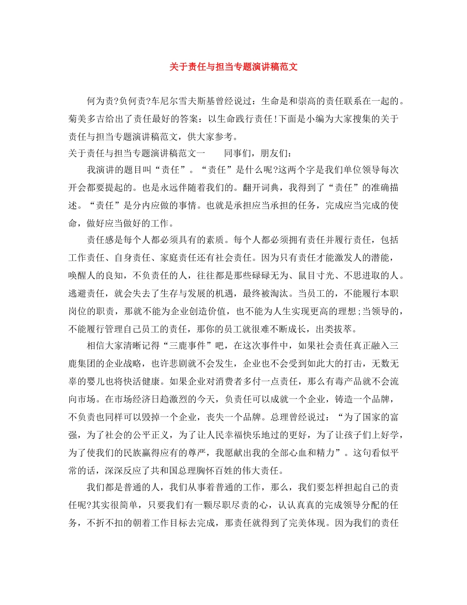 关于责任与担当专题演讲稿范文 _第1页