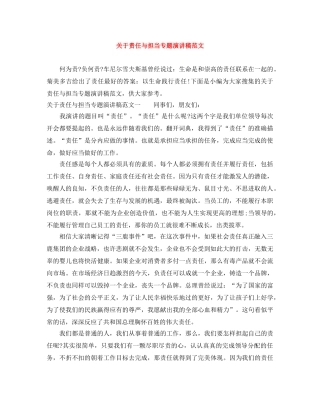 关于责任与担当专题演讲稿范文 